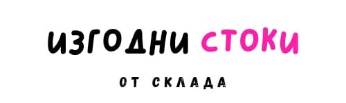 Изгодни стоки от склада